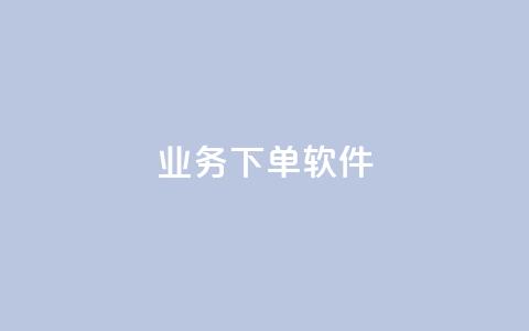 KS业务下单软件,1分快手赞 - 云小店买赞软件下载 今日头条账号购买渠道  第1张