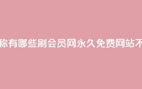 qq免费名片名称有哪些 - 刷会员网永久免费网站不封号  第1张 qq免费名片名称有哪些 - 刷会员网永久免费网站不封号  第1张