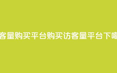 QQ访客量购买平台(购买QQ访客量平台)  第1张 QQ访客量购买平台(购买QQ访客量平台)  第1张