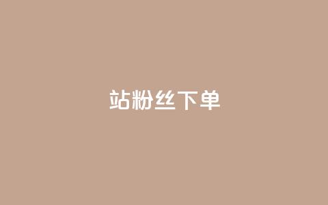 B站粉丝下单,点赞自助1元100赞 - 黑客教你看好友qq空间 快手刷双击网址网址  第1张 B站粉丝下单,点赞自助1元100赞 - 黑客教你看好友qq空间 快手刷双击网址网址  第1张