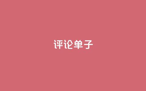 dy评论单子,qq刷访客软件手机版下载 - 24小时业务下单平台在线 超级会员卡盟 第1张 dy评论单子,qq刷访客软件手机版下载 - 24小时业务下单平台在线 超级会员卡盟 第1张
