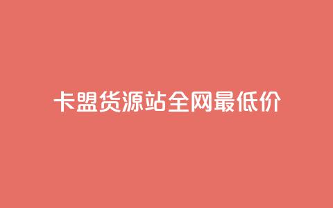 卡盟货源站全网最低价,dy24小时下单 - 在线刷QQ空间浏览 1分快手赞 第1张 卡盟货源站全网最低价,dy24小时下单 - 在线刷QQ空间浏览 1分快手赞 第1张