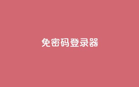 Q免密码登录器,自助下单平 - 抖音点赞24小时免费下单 全网账号批发  第1张 Q免密码登录器,自助下单平 - 抖音点赞24小时免费下单 全网账号批发  第1张