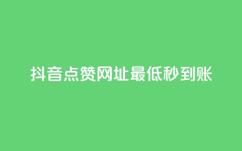 抖音点赞网址最低秒到账,抖音点赞挣钱群官方网站 - dy业务自助下单在线 Dy低价二十四小时下单平台  第1张 抖音点赞网址最低秒到账,抖音点赞挣钱群官方网站 - dy业务自助下单在线 Dy低价二十四小时下单平台  第1张