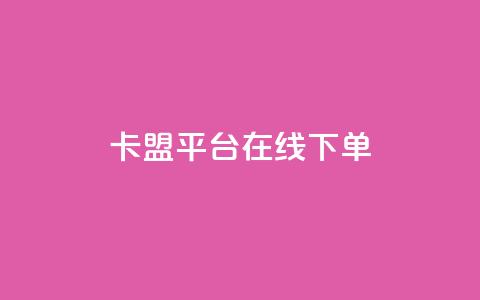 卡盟平台在线下单,快手点赞24小时下单微信支付 - 抖音24小时免费下单平台 网红商店24小时自助购买  第1张 卡盟平台在线下单,快手点赞24小时下单微信支付 - 抖音24小时免费下单平台 网红商店24小时自助购买  第1张