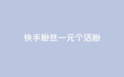 快手粉丝一元1000个活粉,卡盟24小时自动发卡平台 - 抖音1块钱20个赞 qq空间访客量  第1张 快手粉丝一元1000个活粉,卡盟24小时自动发卡平台 - 抖音1块钱20个赞 qq空间访客量  第1张