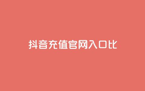 抖音充值官网入口1比10,qq业务平台 - 拼多多互助 拼多多扫码显示非官方怎么回事  第1张 抖音充值官网入口1比10,qq业务平台 - 拼多多互助 拼多多扫码显示非官方怎么回事  第1张
