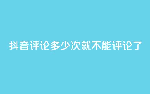 抖音评论多少次就不能评论了,qq直接登录网站无需下载 - 拼多多一毛十刀平台 拼多多砍价元宝之后还有吗 第1张 抖音评论多少次就不能评论了,qq直接登录网站无需下载 - 拼多多一毛十刀平台 拼多多砍价元宝之后还有吗 第1张