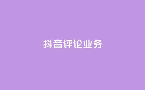 抖音评论业务,qq会员卡盟平台官网 - 抖音点赞批量删除神器 qq空间说说赞点赞在线平台 第1张 抖音评论业务,qq会员卡盟平台官网 - 抖音点赞批量删除神器 qq空间说说赞点赞在线平台 第1张