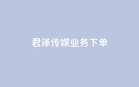 君泽传媒业务下单,快手1元100个赞是真的吗 - 抖音卡盟24小时自动发卡平台 快手24小时自助免费下单软件  第1张 君泽传媒业务下单,快手1元100个赞是真的吗 - 抖音卡盟24小时自动发卡平台 快手24小时自助免费下单软件  第1张