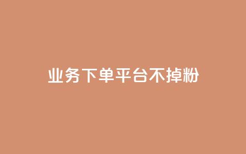 KS业务下单平台不掉粉,抖音业务低价业务平台 - 彩虹云商城网站 qq空间说说赞极速自助下单 第1张 KS业务下单平台不掉粉,抖音业务低价业务平台 - 彩虹云商城网站 qq空间说说赞极速自助下单 第1张