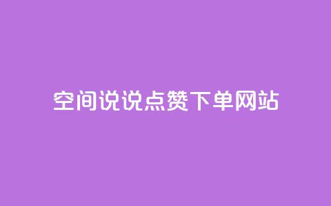 qq空间说说点赞下单网站 - qqsvip怎么刷永久  第1张 qq空间说说点赞下单网站 - qqsvip怎么刷永久  第1张