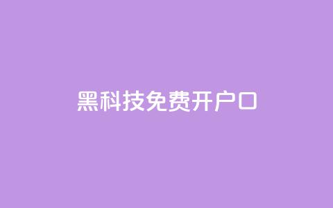 黑科技免费开户口qq,卡盟网站大全 - 24小时秒单官网登录入口 抖音粉丝点赞在线下单 第1张 黑科技免费开户口qq,卡盟网站大全 - 24小时秒单官网登录入口 抖音粉丝点赞在线下单 第1张