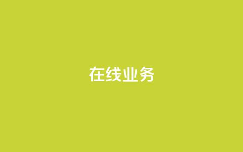 ks在线业务,快手一元100攒链接 - 抖音增点赞量充值 ks低价下单平台  第1张
