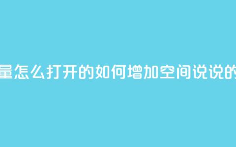 qq空间说说浏览量怎么打开的 - 如何增加QQ空间说说的浏览量~  第1张