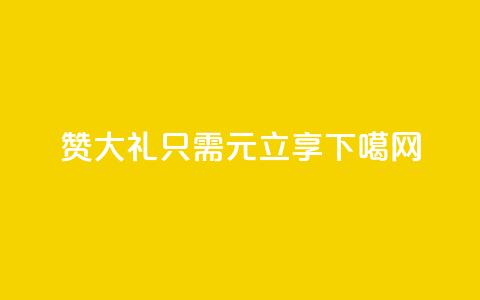 200赞大礼，KS1只需1元立享  第1张
