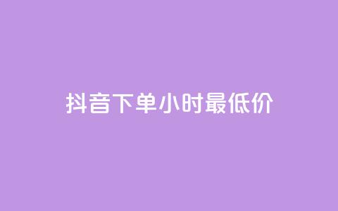 抖音下单24小时最低价,卡盟货源站 - 快手打call自助平台有哪些 免费领取qq说说30浏览网站  第1张 抖音下单24小时最低价,卡盟货源站 - 快手打call自助平台有哪些 免费领取qq说说30浏览网站  第1张