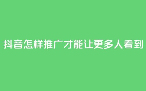 抖音怎样推广才能让更多人看到,卡盟刷紫钻永久 - 快手涨流量技巧 qq空间多少访客算正常  第1张 抖音怎样推广才能让更多人看到,卡盟刷紫钻永久 - 快手涨流量技巧 qq空间多少访客算正常  第1张