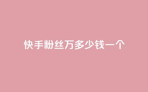 快手粉丝4万多少钱一个,自助刷快手双击微信付款 - tt动态点赞业务平台在哪里 快手100个赞02元微信支付  第1张 快手粉丝4万多少钱一个,自助刷快手双击微信付款 - tt动态点赞业务平台在哪里 快手100个赞02元微信支付  第1张