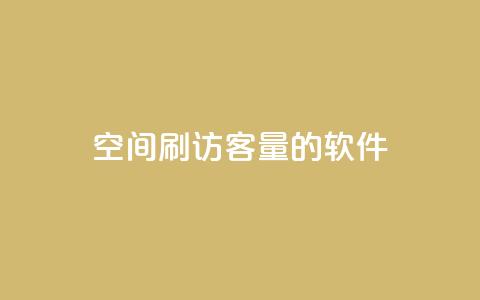 QQ空间刷访客量的软件,全网低价辅助发卡网 - 拼多多拉人助力群 拼多多平台规则最新  第1张 QQ空间刷访客量的软件,全网低价辅助发卡网 - 拼多多拉人助力群 拼多多平台规则最新  第1张