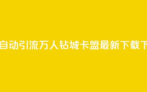 qq一天自动引流5万人 - 钻城卡盟APP最新下载  第1张 qq一天自动引流5万人 - 钻城卡盟APP最新下载  第1张