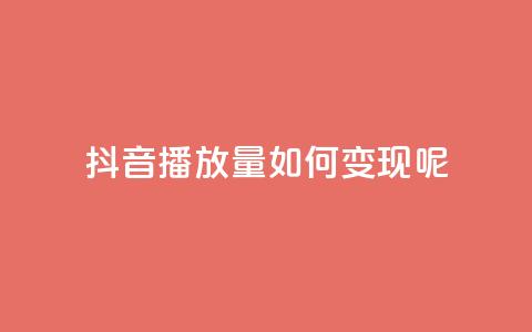 抖音播放量如何变现呢,抖音赞平台全网最便宜 - qq绿钻永久卡盟 抖音点赞自助易路发  第1张 抖音播放量如何变现呢,抖音赞平台全网最便宜 - qq绿钻永久卡盟 抖音点赞自助易路发  第1张