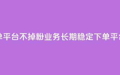KS业务下单平台不掉粉(KS业务长期稳定下单平台)  第1张 KS业务下单平台不掉粉(KS业务长期稳定下单平台)  第1张
