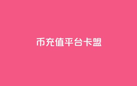 q币充值平台卡盟,qq说说浏览和访客记录 - 抖音1:10充值入口 QQ秒赞网付费 第1张 q币充值平台卡盟,qq说说浏览和访客记录 - 抖音1:10充值入口 QQ秒赞网付费 第1张