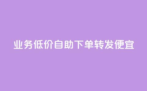 dy业务低价自助下单转发便宜,抖音点赞最火最高句子 - QQ空间动态访问不算访客 云商城自助下单最便宜平台  第1张 dy业务低价自助下单转发便宜,抖音点赞最火最高句子 - QQ空间动态访问不算访客 云商城自助下单最便宜平台  第1张