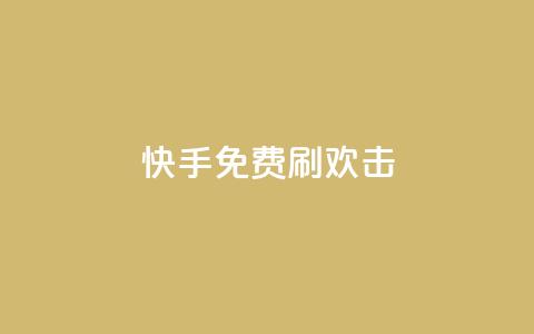 快手免费刷欢击,刷qq空间的浏览网站 - ks快手 卡盟在线24小时自助下单 第1张 快手免费刷欢击,刷qq空间的浏览网站 - ks快手 卡盟在线24小时自助下单 第1张