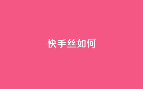 快手丝如何 - 全网最便宜卡盟  第1张 快手丝如何 - 全网最便宜卡盟  第1张
