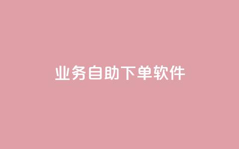 dy业务自助下单软件,快手下单平台推荐 - ks24小时自助快手业务 卡盟超级会员卡永久 第1张 dy业务自助下单软件,快手下单平台推荐 - ks24小时自助快手业务 卡盟超级会员卡永久 第1张