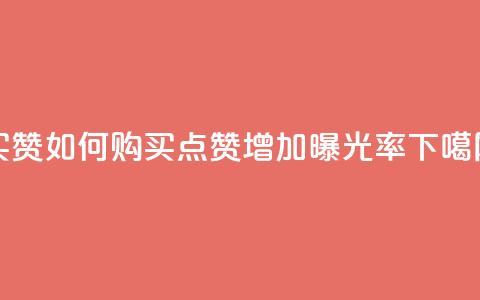 111qq买赞 - 111qq如何购买点赞，增加曝光率!  第1张