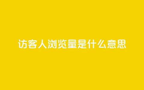 qq访客1人浏览量2是什么意思,一元10万空间访客 - 穿越火线卡网 抖音一毛十赞 第1张 qq访客1人浏览量2是什么意思,一元10万空间访客 - 穿越火线卡网 抖音一毛十赞 第1张