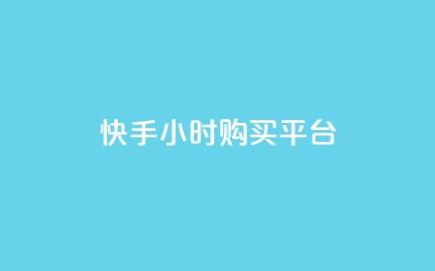 快手24小时购买平台,快手免费业务平台 - 拼多多助力平台 拼多多养号脚本  第1张 快手24小时购买平台,快手免费业务平台 - 拼多多助力平台 拼多多养号脚本  第1张