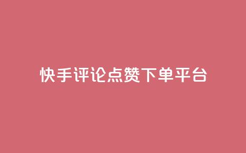 快手评论点赞下单平台,抖音全网最低价业务 - 抖音有效粉怎么增加 抖音ios怎么充值 第1张 快手评论点赞下单平台,抖音全网最低价业务 - 抖音有效粉怎么增加 抖音ios怎么充值 第1张