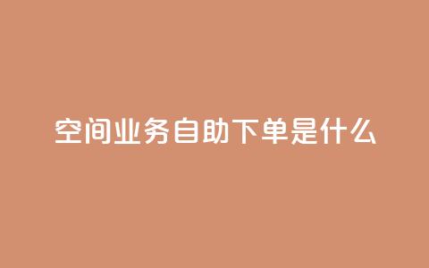 qq空间业务自助下单是什么,卡盟闲鱼业务 - 拼多多新用户助力神器 拼多多现金助力元宝后还有啥  第1张 qq空间业务自助下单是什么,卡盟闲鱼业务 - 拼多多新用户助力神器 拼多多现金助力元宝后还有啥  第1张