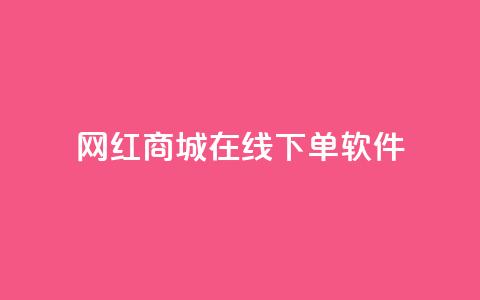 网红商城在线下单软件,空间自助下单业务 - 云商城-在线下单 拼多多先钻石后积分最后元宝  第1张 网红商城在线下单软件,空间自助下单业务 - 云商城-在线下单 拼多多先钻石后积分最后元宝  第1张