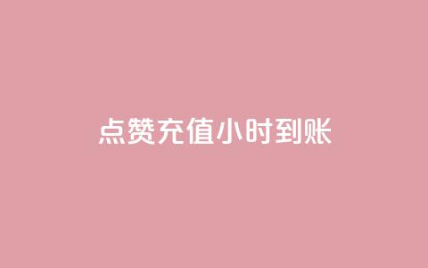 dy点赞充值24小时到账,ks粉丝 - 拼多多刷刀软件 拼多多下单助手哪个好用 第1张 dy点赞充值24小时到账,ks粉丝 - 拼多多刷刀软件 拼多多下单助手哪个好用 第1张