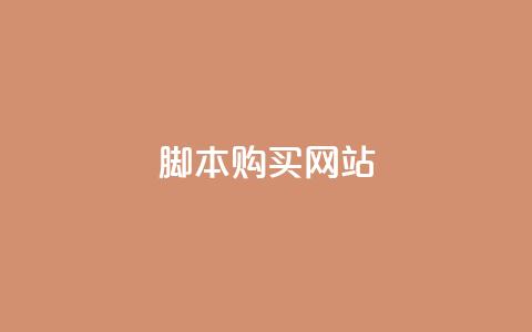 lol脚本购买网站,qq空间视频浏览次数怎么算 - 拼多多引流的最快方法是什么 抖音刷钻石软件  第1张 lol脚本购买网站,qq空间视频浏览次数怎么算 - 拼多多引流的最快方法是什么 抖音刷钻石软件  第1张