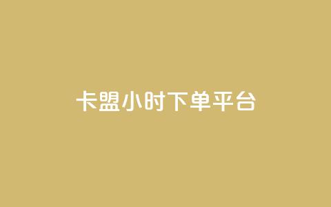 卡盟ks24小时下单平台,抖音网站全网最低价啊 - KS特价作品双击 抖音粉丝增加  第1张