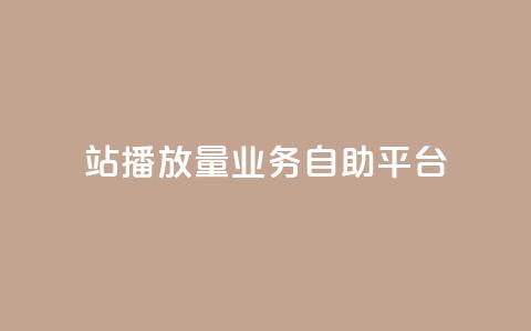 b站播放量业务自助平台 - B站播放量业务自助平台提升营销效果!  第1张