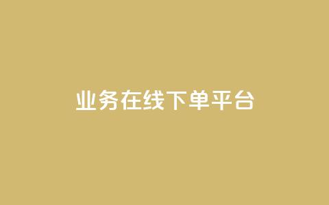 ks业务在线下单平台,卡盟货源对接 - 拼多多最后0.01助力不了 700元锦鲤附体要多少个  第1张 ks业务在线下单平台,卡盟货源对接 - 拼多多最后0.01助力不了 700元锦鲤附体要多少个  第1张