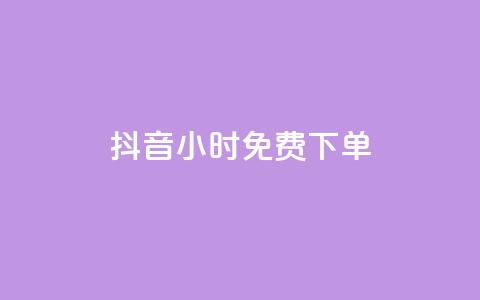 抖音24小时免费下单,快手双击平台ks下单-稳定 - qq空间访客一块一万 KS自助人气  第1张