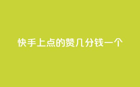 快手上点的赞几分钱一个,评论任务放单平台 - 卡盟点赞业务 快手业真人双击  第1张 快手上点的赞几分钱一个,评论任务放单平台 - 卡盟点赞业务 快手业真人双击  第1张