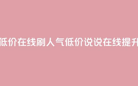 qq说说低价在线刷人气(低价QQ说说在线提升人气)  第1张 qq说说低价在线刷人气(低价QQ说说在线提升人气)  第1张