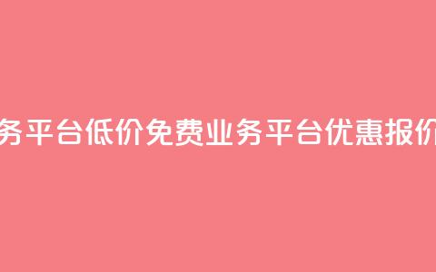 ks免费业务平台低价(ks免费业务平台优惠报价) 第1张 ks免费业务平台低价(ks免费业务平台优惠报价) 第1张