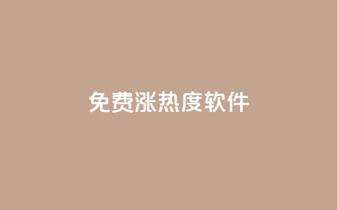 免费涨热度软件,24hqq自助下单商城 - 拼多多助力平台入口 拼多多助力被吞刀如何投诉  第1张
