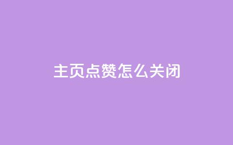 qq主页点赞怎么关闭 - 如何取消QQ主页点赞功能设置~ 第1张 qq主页点赞怎么关闭 - 如何取消QQ主页点赞功能设置~ 第1张