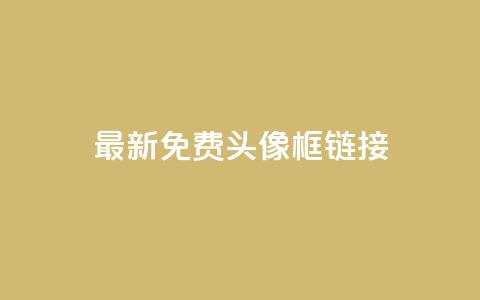 qq最新免费头像框链接 - qq最新免费头像框获取方法与推荐!  第1张 qq最新免费头像框链接 - qq最新免费头像框获取方法与推荐!  第1张